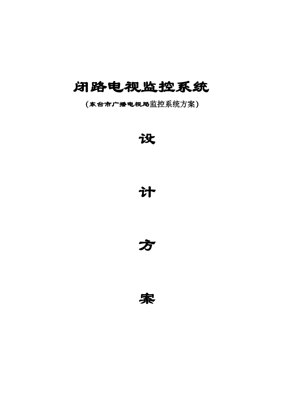 闭路电视监控系统(东台市广播电视局监控系统方案)_第1页