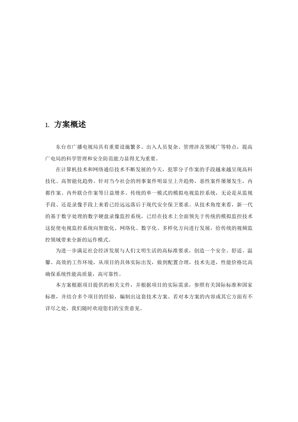 闭路电视监控系统(东台市广播电视局监控系统方案)_第3页