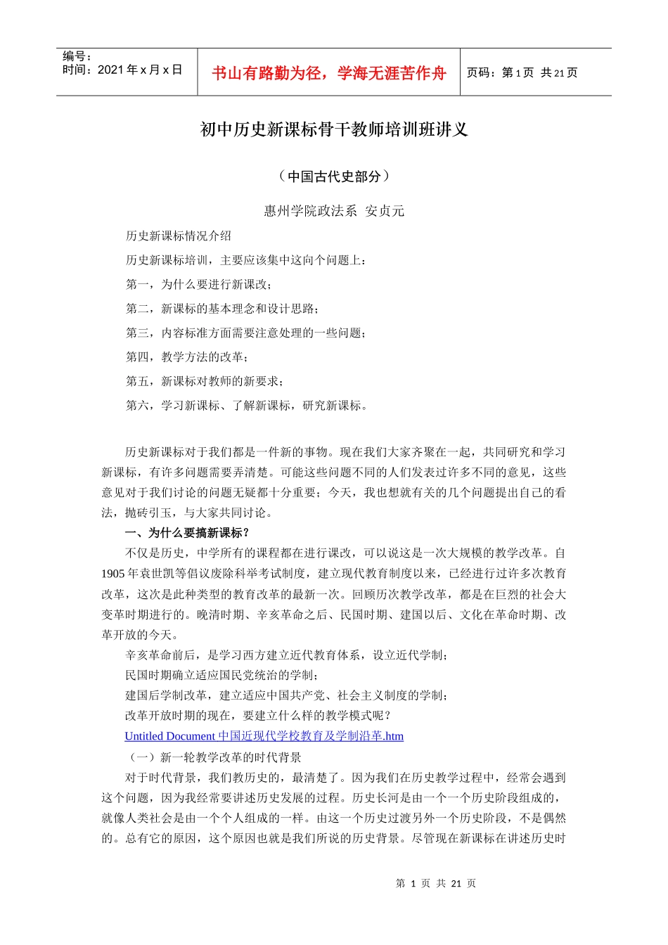 初中历史新课标骨干教师培训班讲义_第1页