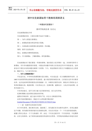 初中历史新课标骨干教师培训班讲义