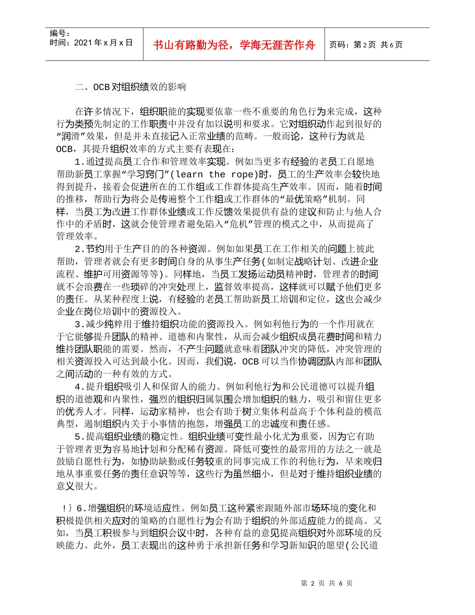 【精品文档-管理学】影响绩效评估的潜在因素——组织公民行为（_第2页