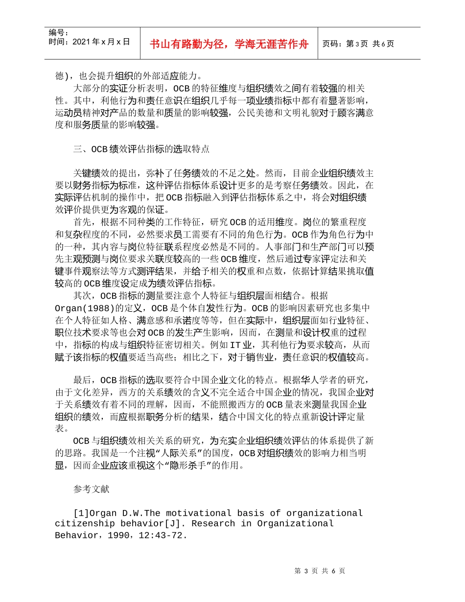 【精品文档-管理学】影响绩效评估的潜在因素——组织公民行为（_第3页