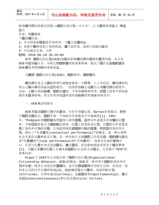 【精品文档-管理学】影响绩效评估的潜在因素——组织公民行为（