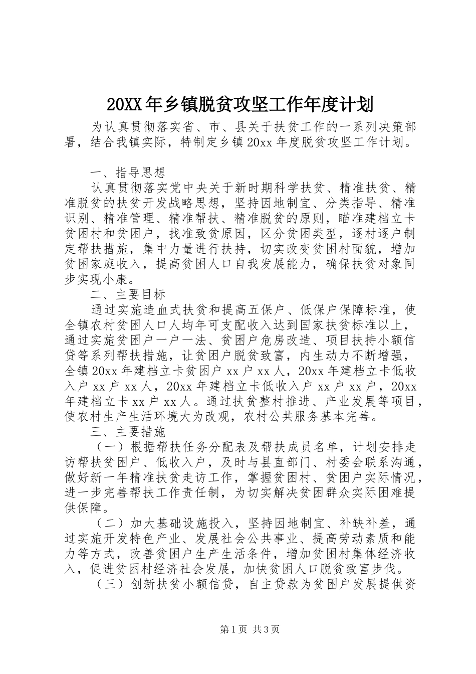 20XX年乡镇脱贫攻坚工作年度计划_第1页