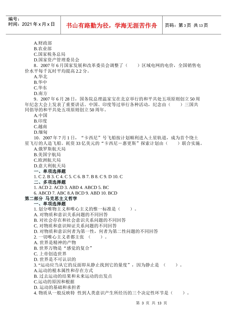 人力资源-2022XXXX年上海市事业单位招聘考试模拟练习题题_第3页