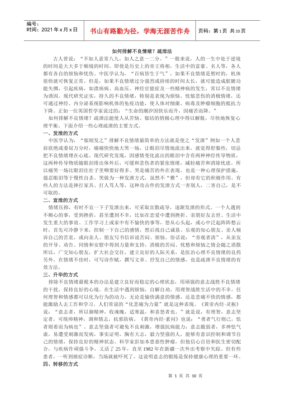 如何排解不良情绪_第1页