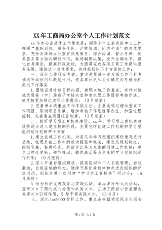 XX年工商局办公室个人工作计划范文