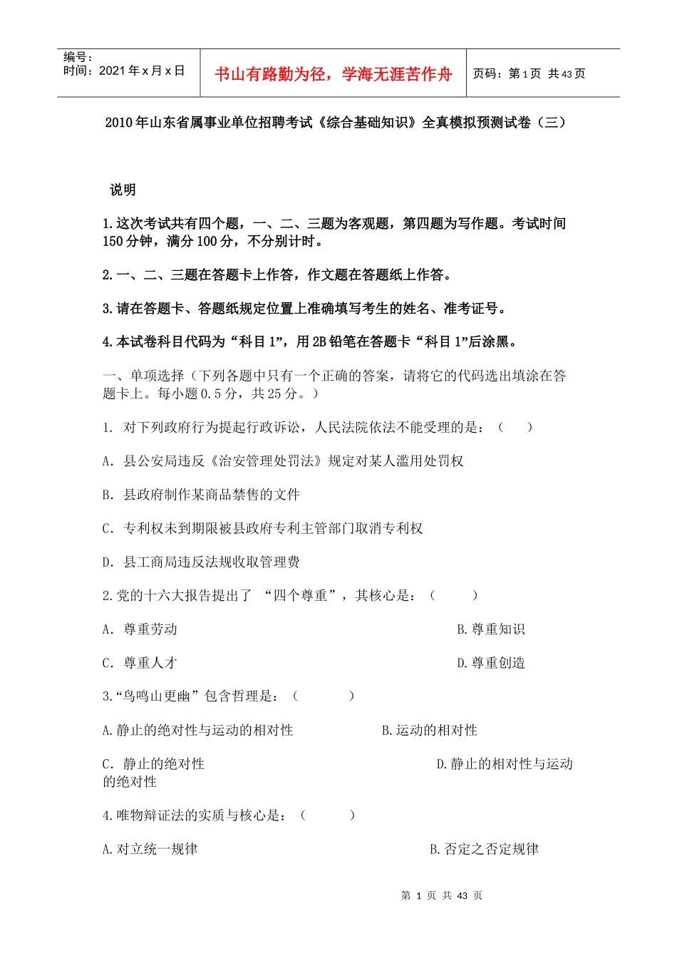 人力资源-2022XXXX年山东省属事业单位招聘考试doc2_第1页
