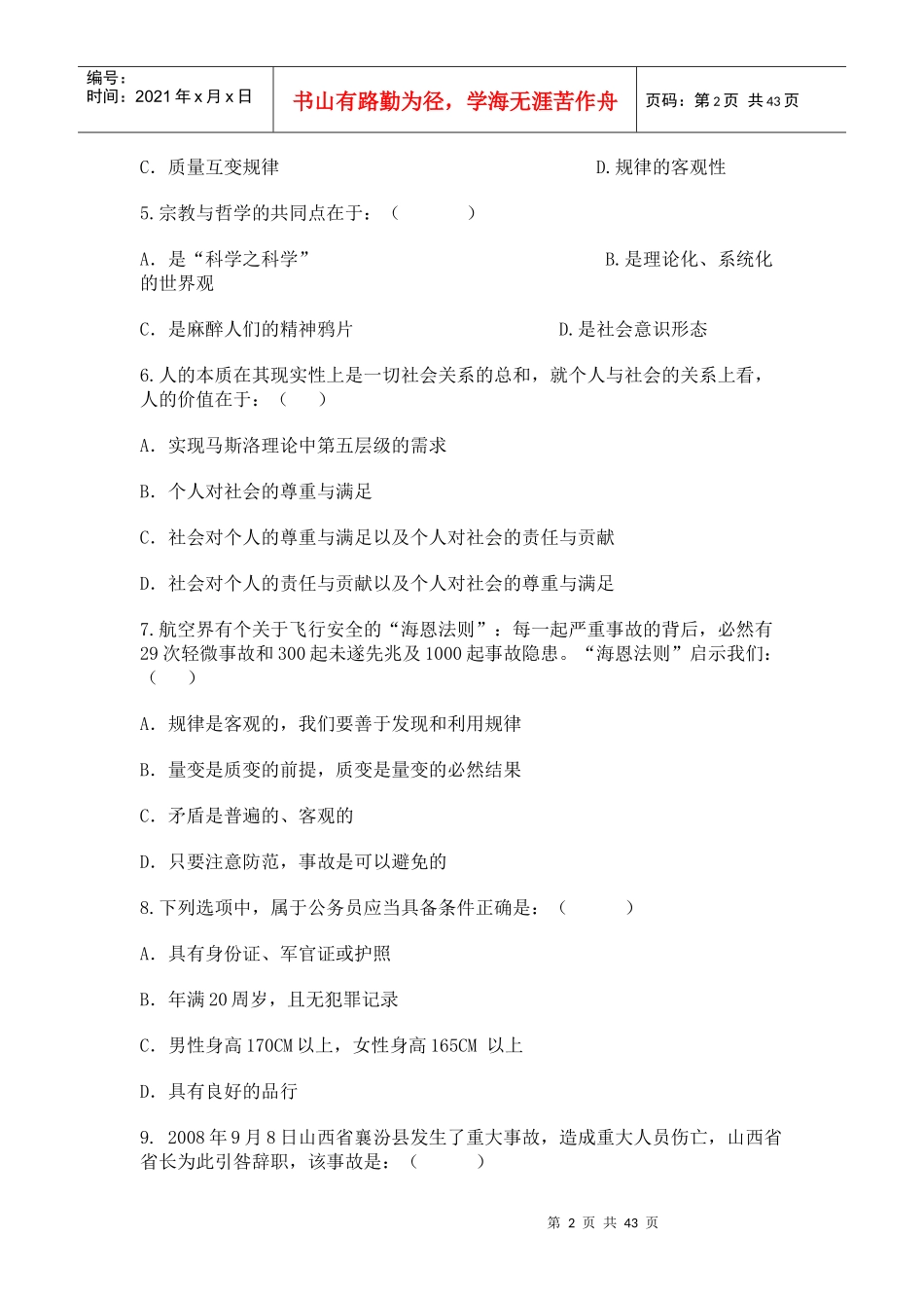 人力资源-2022XXXX年山东省属事业单位招聘考试doc2_第2页