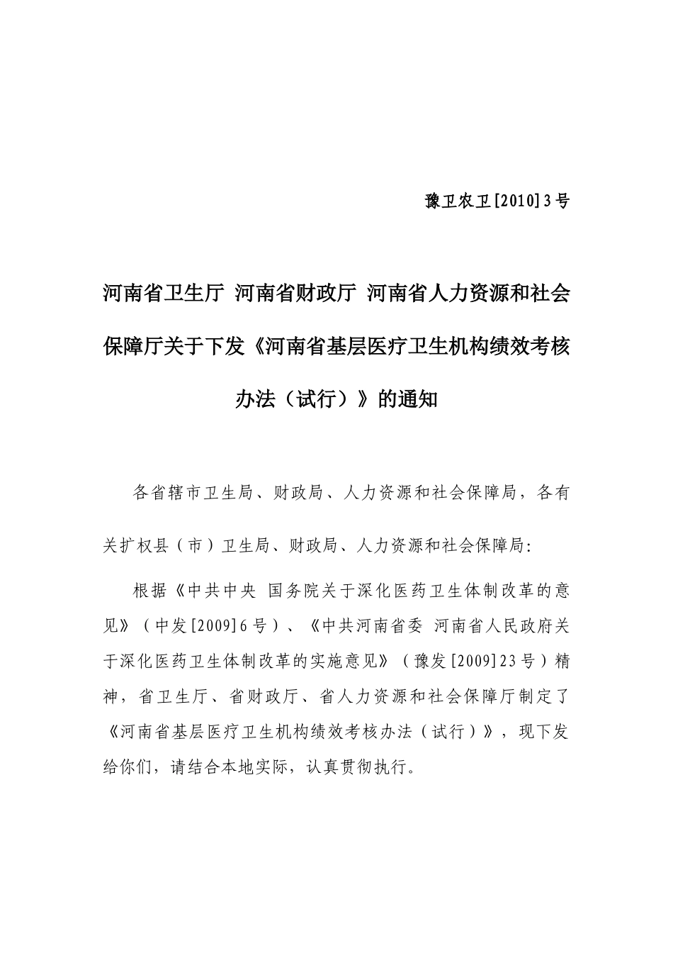 基层医疗卫生机构绩效考核办法doc-河南省基层医疗卫生机_第1页