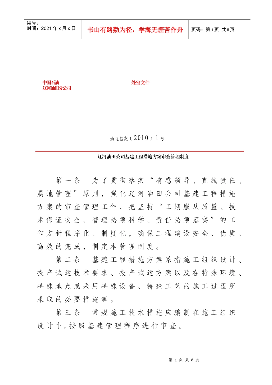 辽河油田公司基建工程措施方案审查_第1页