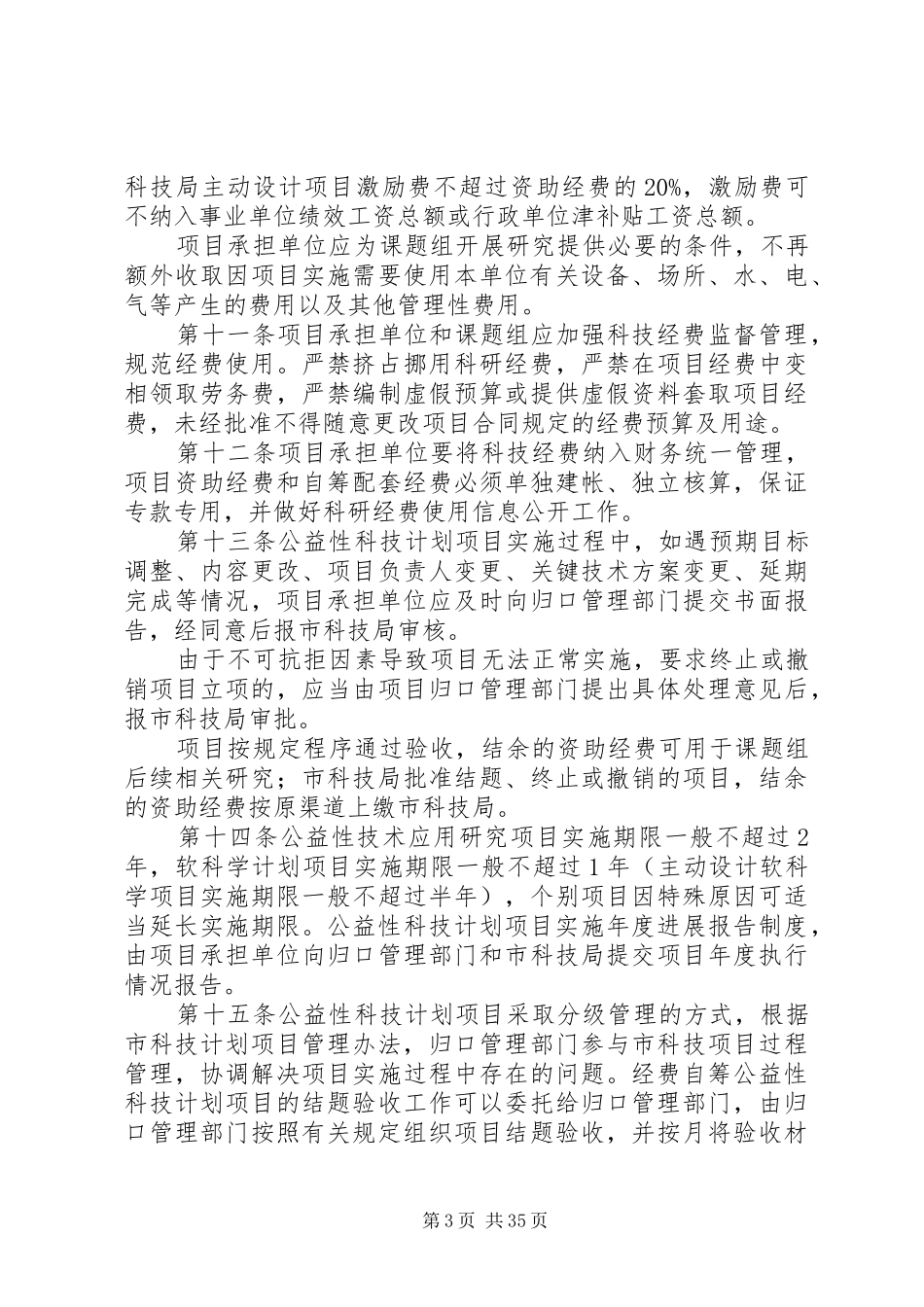 XX市公益性科技计划项目与经费管理暂行办法_第3页