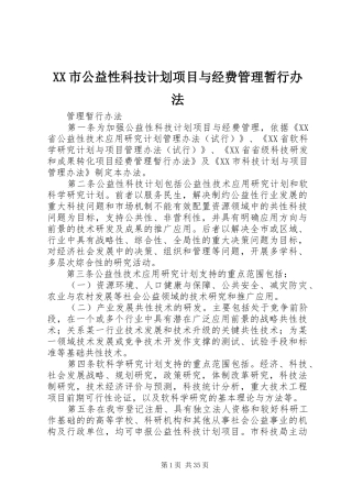 XX市公益性科技计划项目与经费管理暂行办法