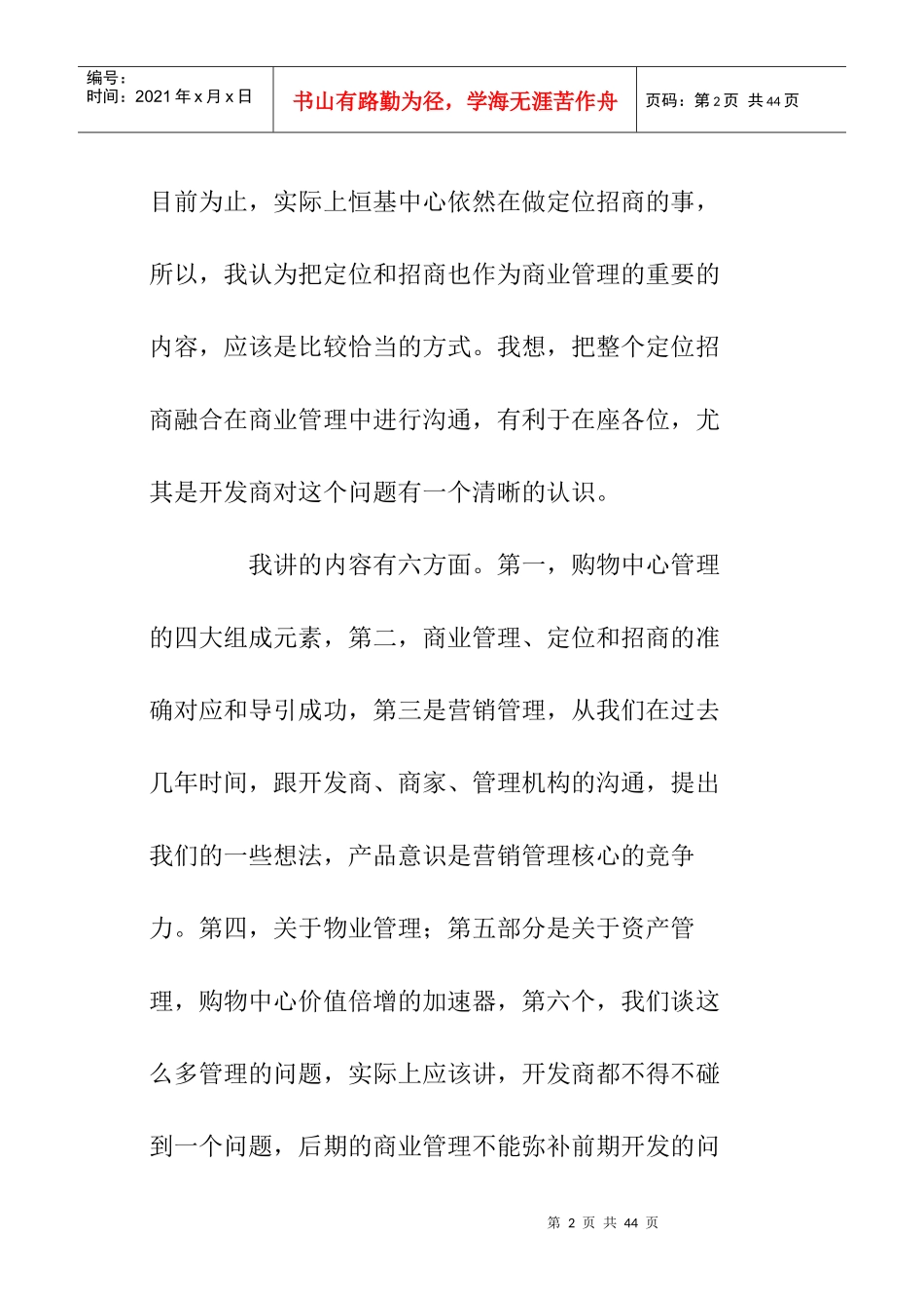 购物中心管理组成元素和实现瓶颈(doc 25页)_第2页