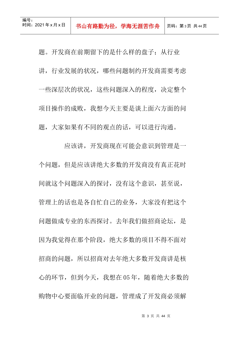 购物中心管理组成元素和实现瓶颈(doc 25页)_第3页
