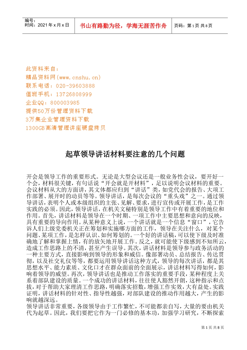 起草领导讲话材料要注意的问题_第1页