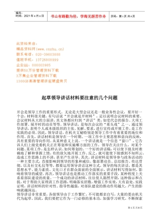 起草领导讲话材料要注意的问题