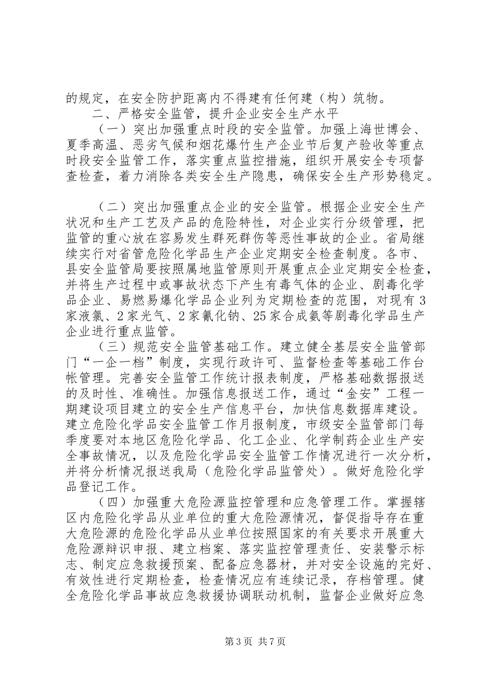 安监局关于危险化学品安全监管工作计划_第3页