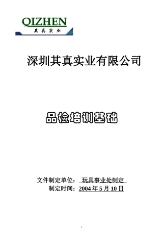 品检培训基础(玩具厂)