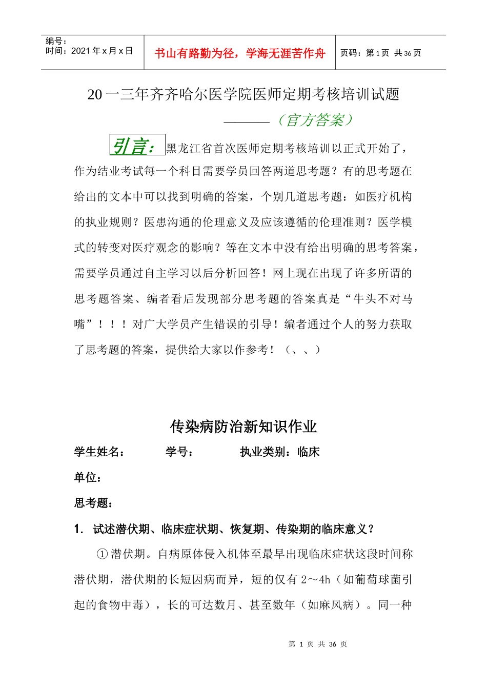 医师定期考核培训答案_第1页