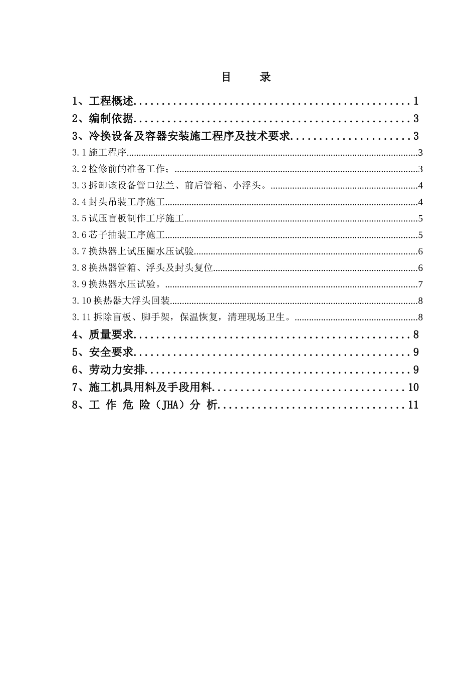 裂解换热类检修施工方案_第1页