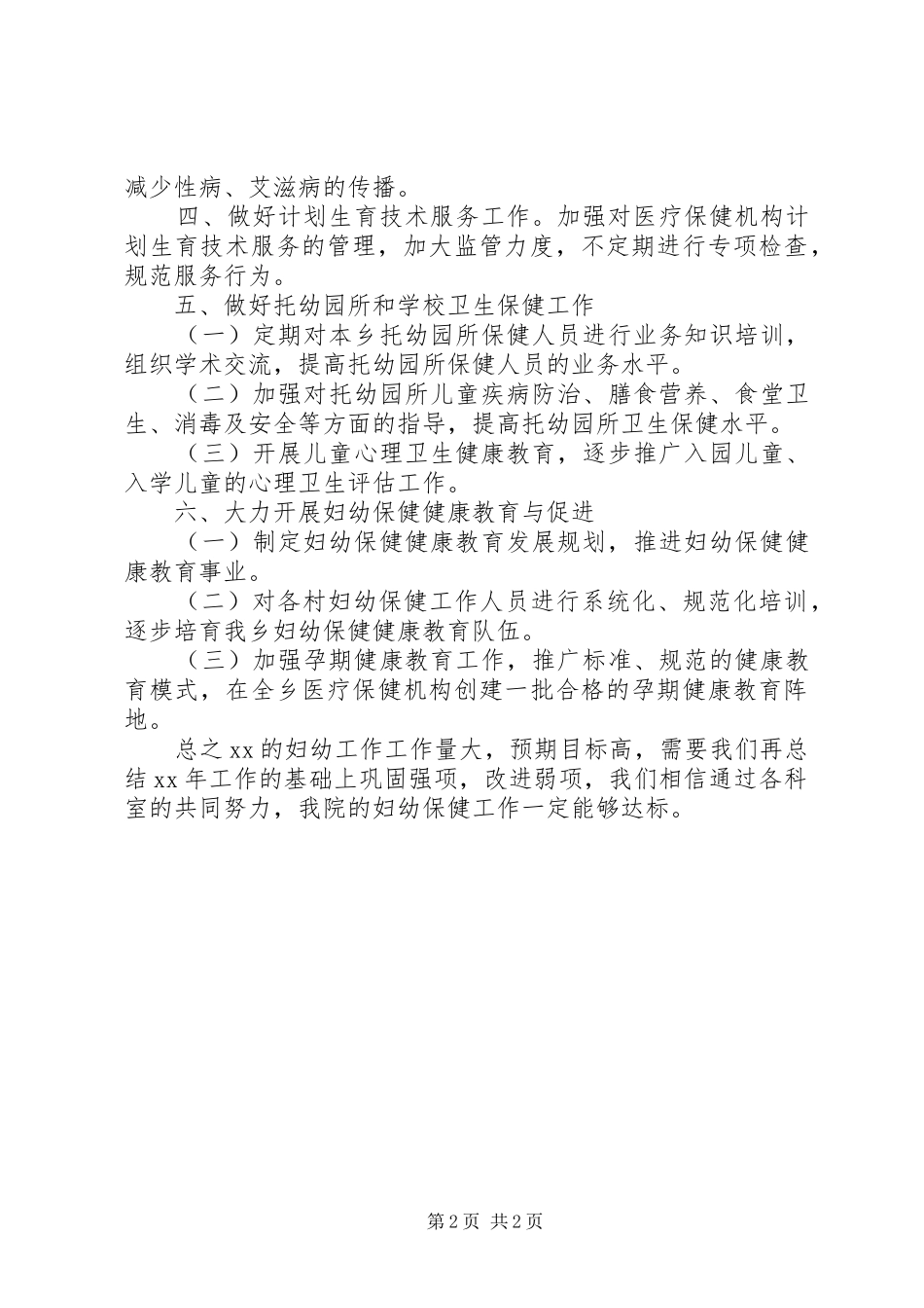 XX年县妇幼保健工作计划_第2页