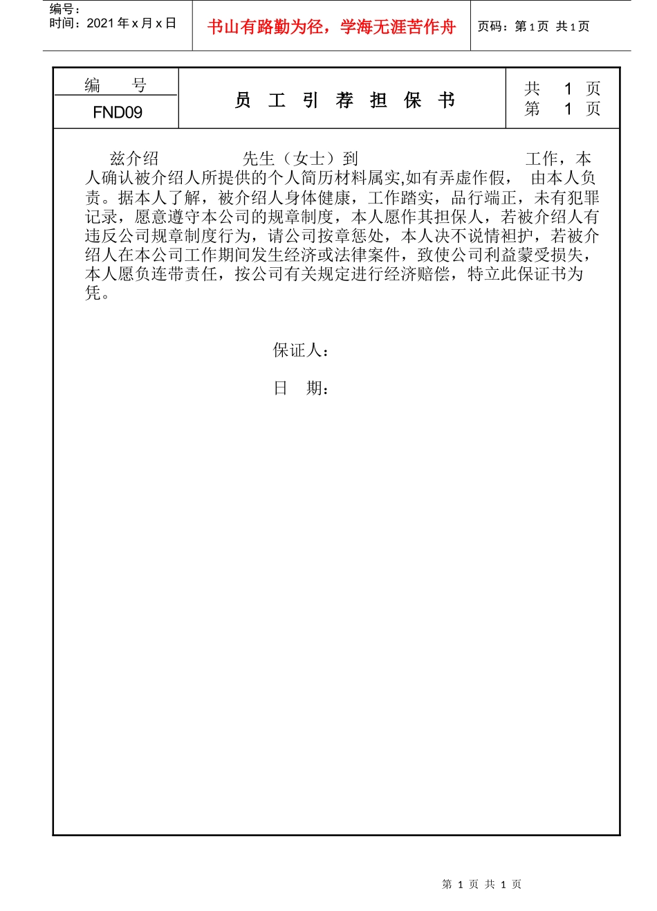 人力资源-202209员工引荐担保书_第1页