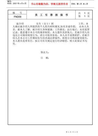 人力资源-202209员工引荐担保书