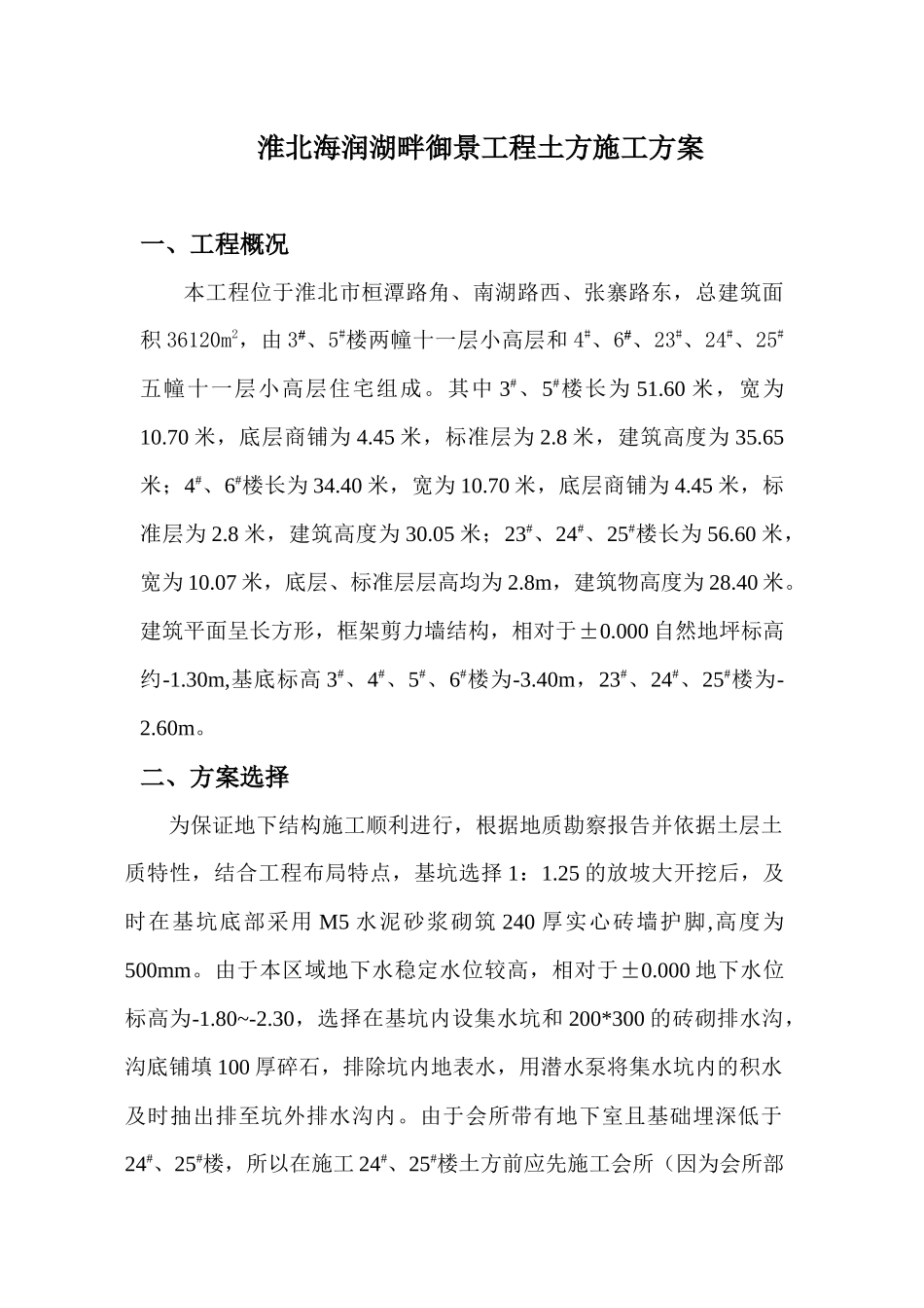 淮北海润湖畔御景土方工程施工方案_第1页