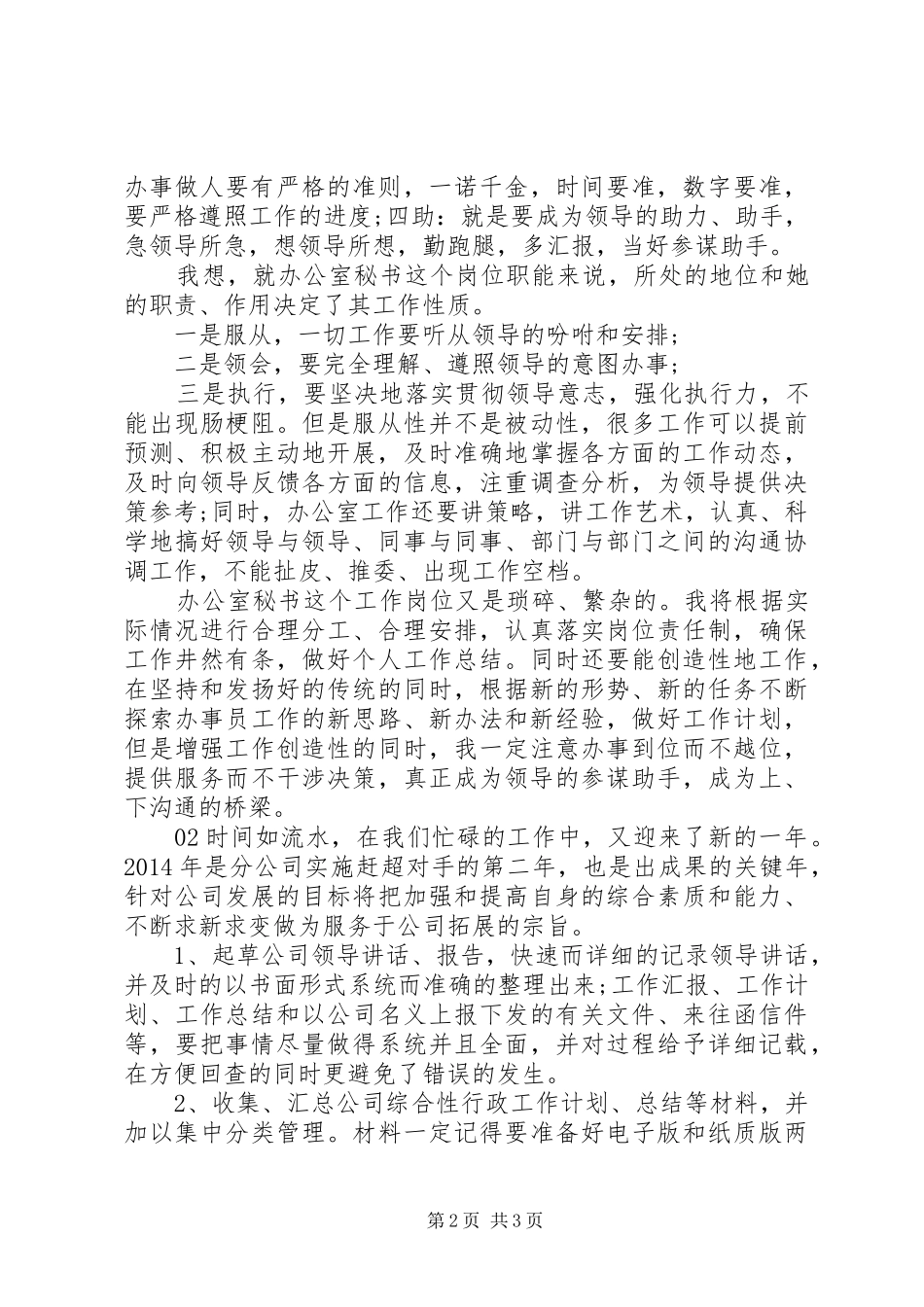 办公室秘书个人工作计划范文2篇_第2页