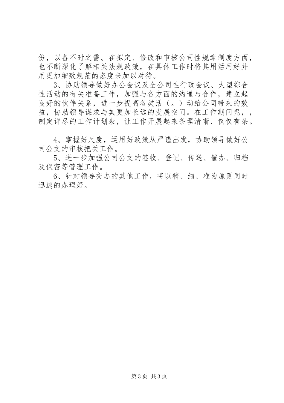 办公室秘书个人工作计划范文2篇_第3页