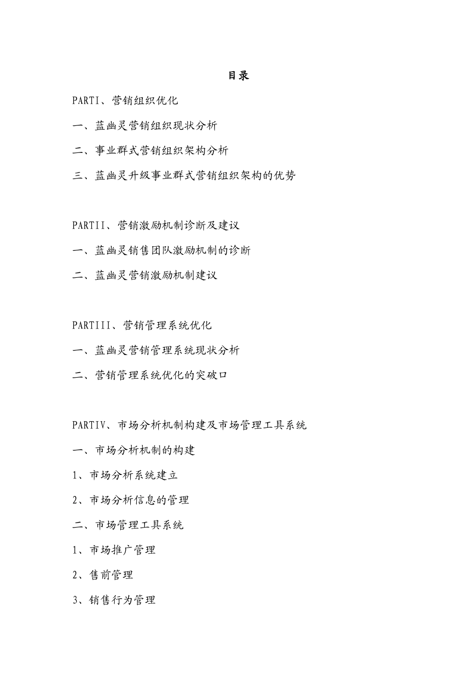 蓝幽灵营销系统优化咨询服务报告_第3页