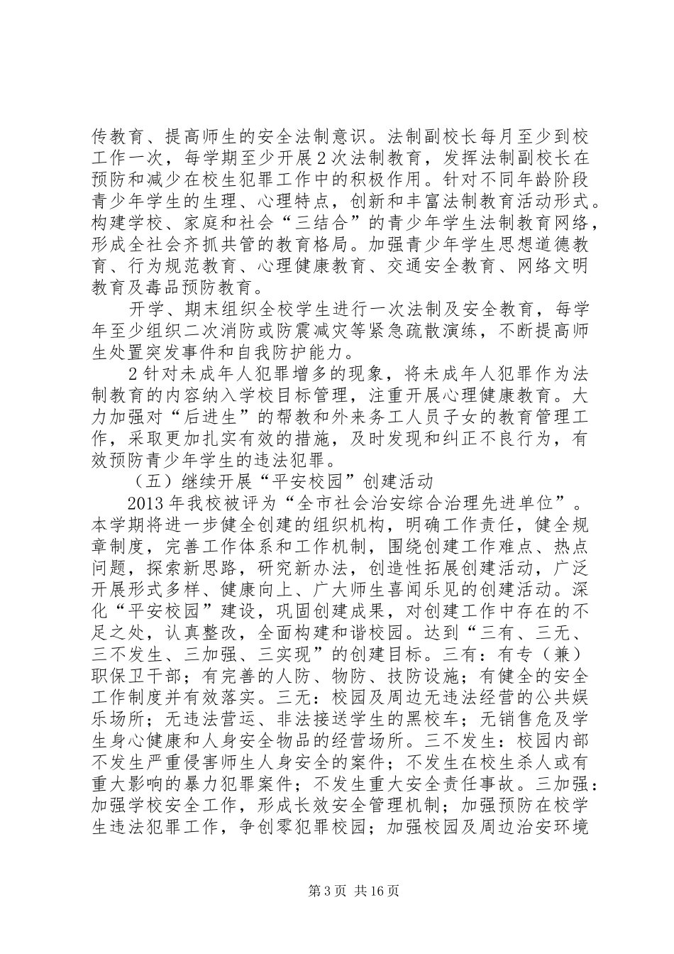 XX年度校安综合治理工作的计划_第3页