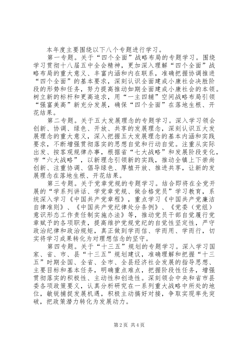 XX年全镇党委专题学习计划_第2页