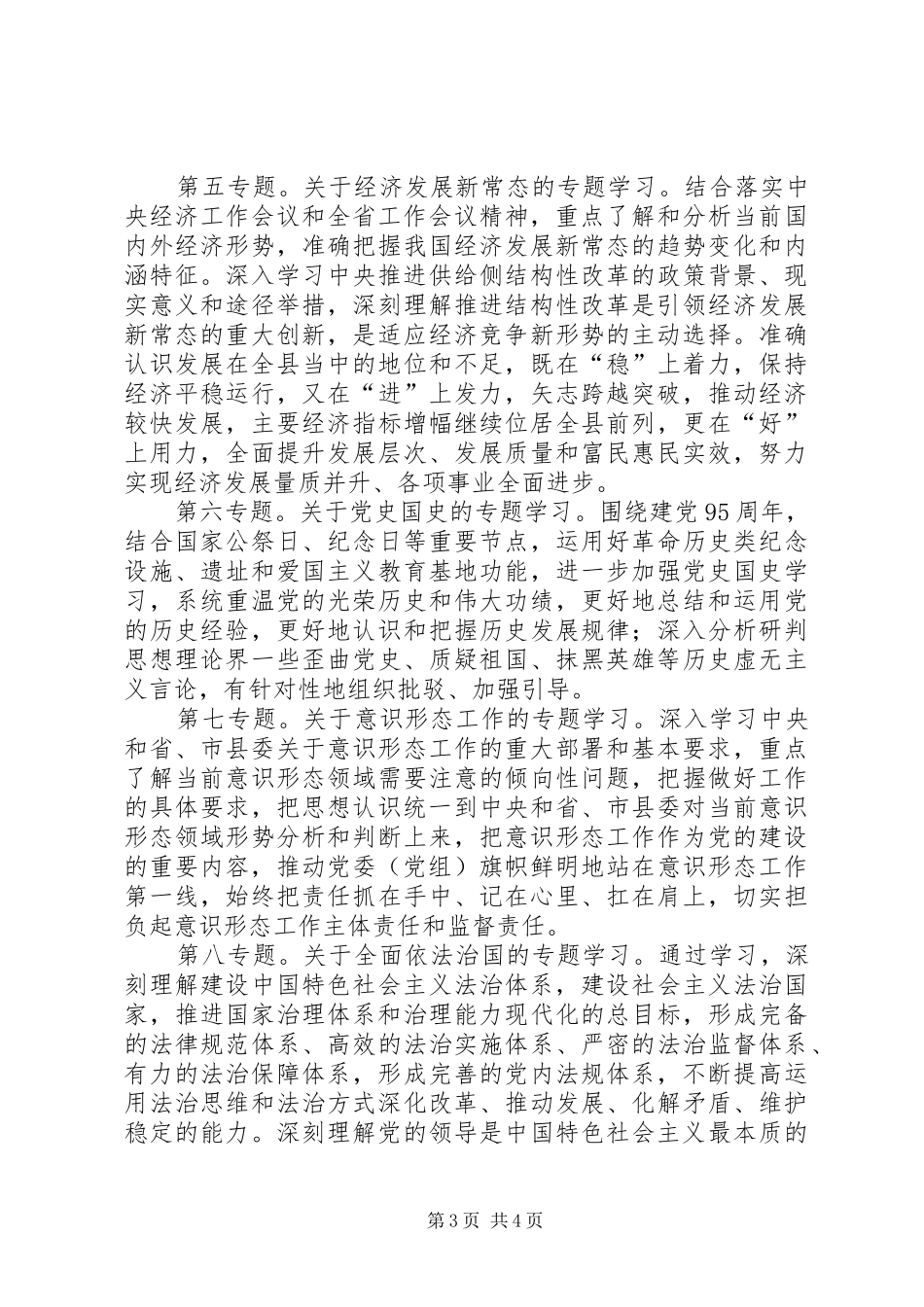 XX年全镇党委专题学习计划_第3页