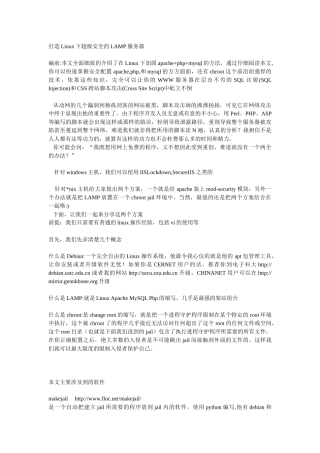 打造Linux下超级安全的LAMP服务器