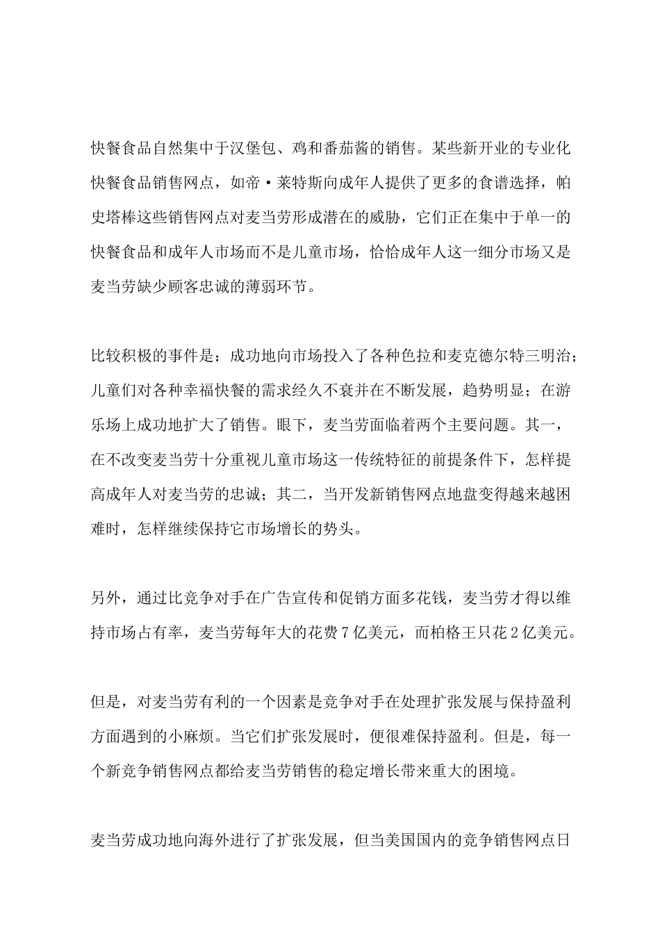 麦当劳公司市场营销计划_第3页