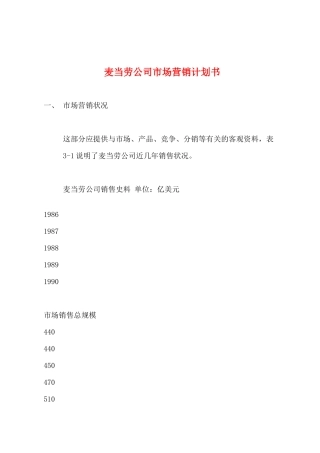 麦当劳公司市场营销计划