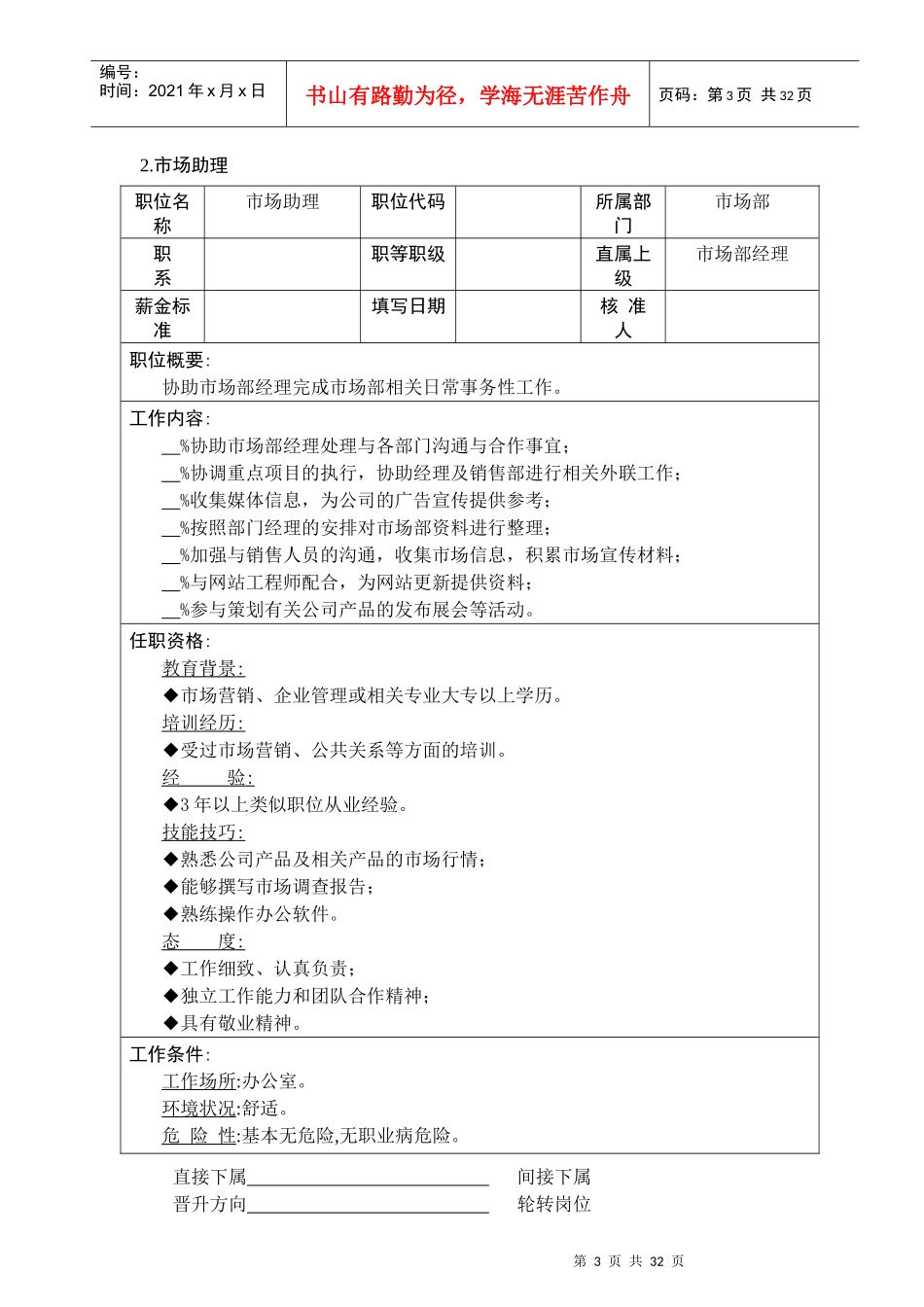 企业市场营销部门职位说明书大全1_第3页