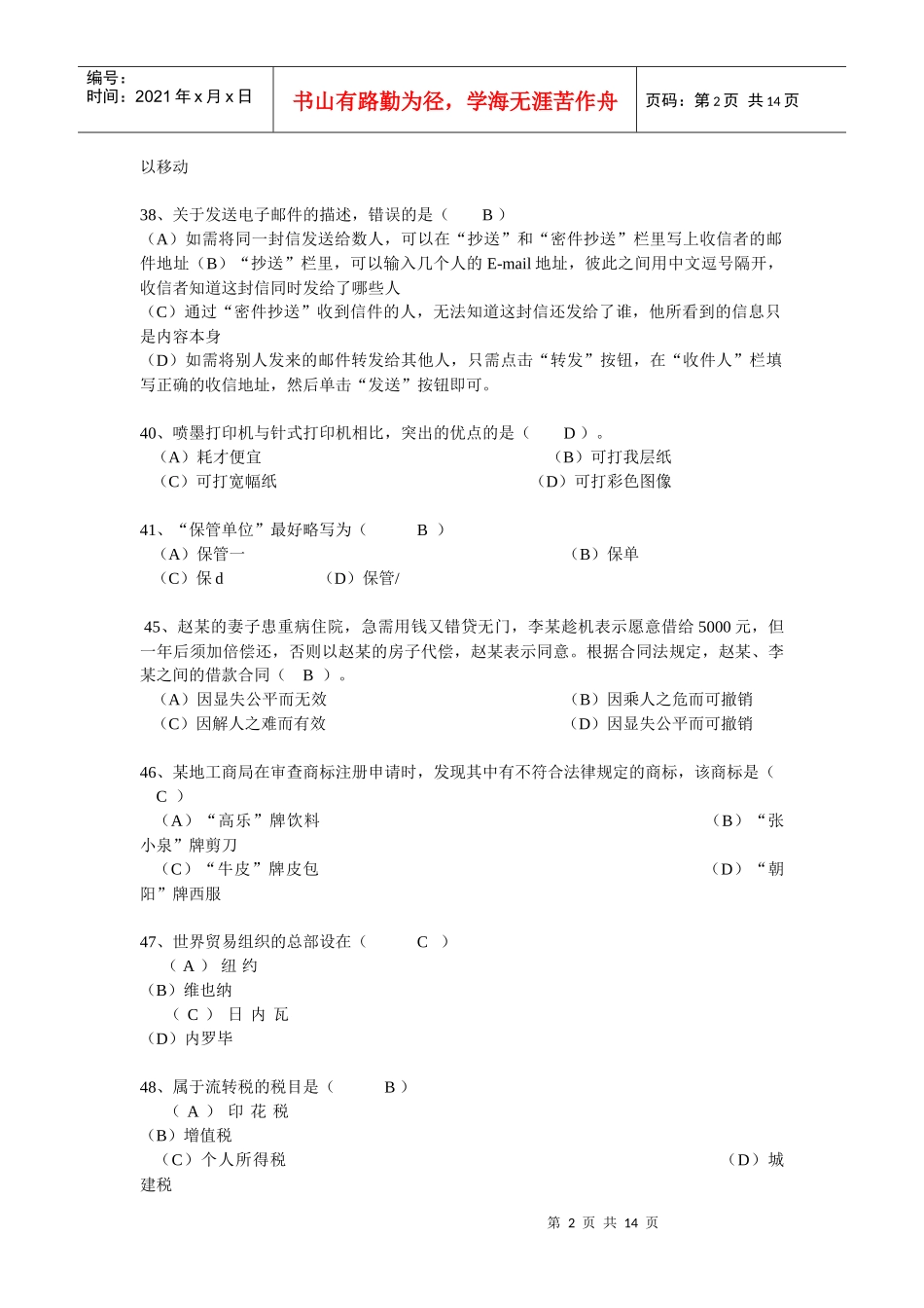 三级文秘考试职业道德个人表现部分_第2页