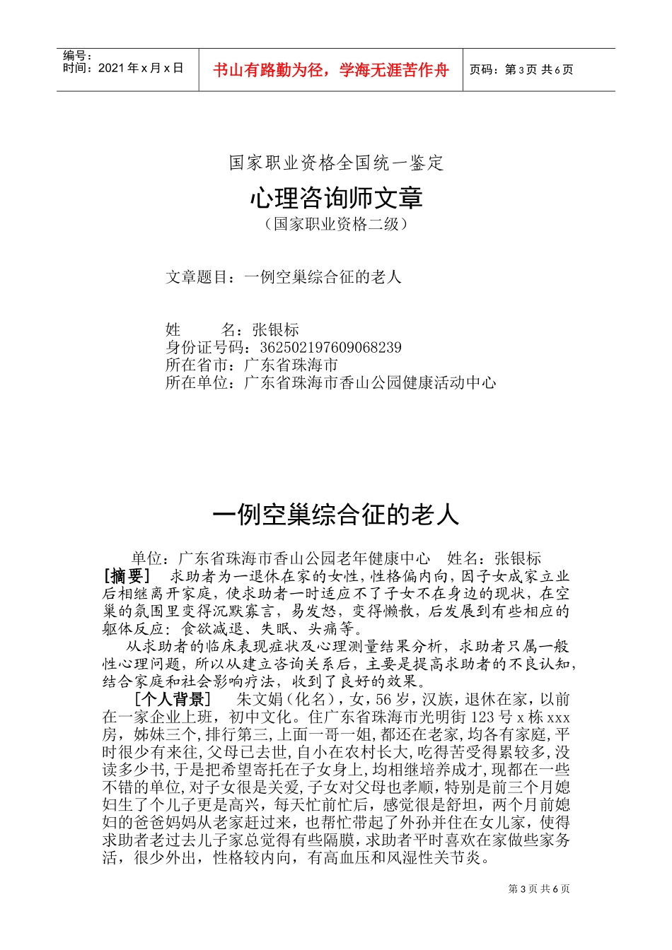 心理咨询师文章之一例空巢综合征的老人_第3页