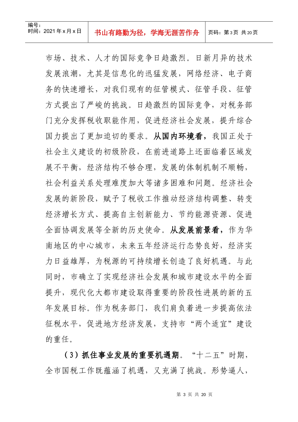 国家税务局税收工作十二五发展计划_第3页