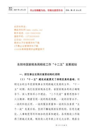 国家税务局税收工作十二五发展计划