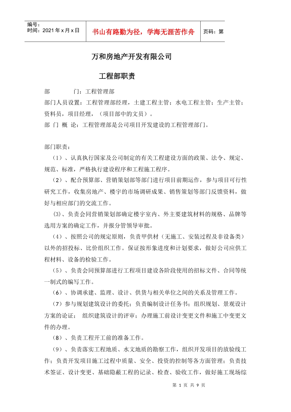 工程管理部部门职责_secret_第1页