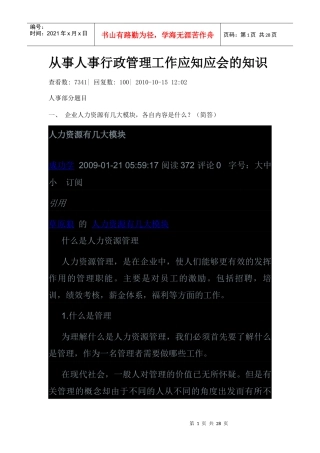 从事人事行政管理工作应知应会的知识