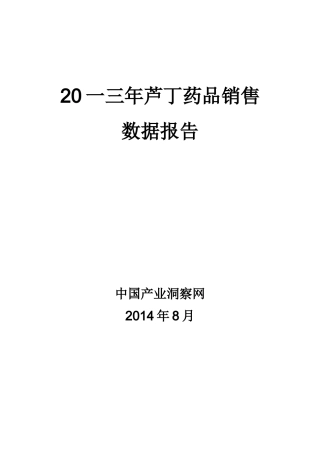 芦丁药品销售数据市场调研报告