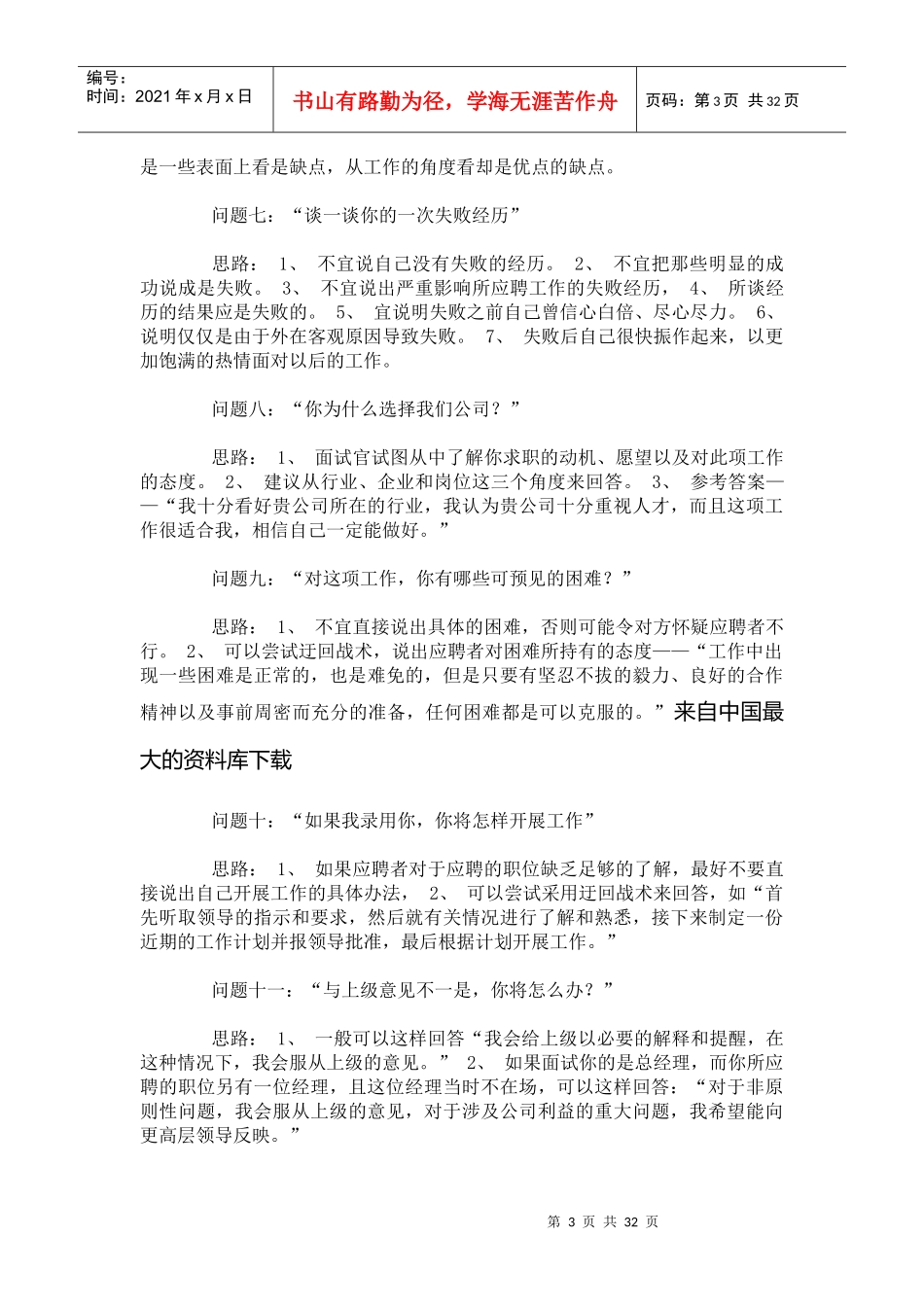 【求职人员必看面试须知】（DOC33页）aez_第3页