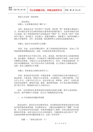 【求职人员必看面试须知】（DOC33页）aez