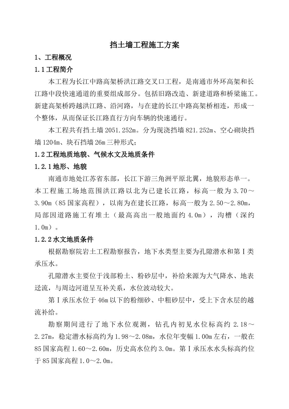 挡土墙工程施工方案_第1页