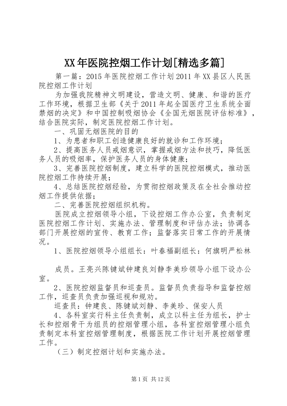 XX年医院控烟工作计划[精选多篇]_第1页